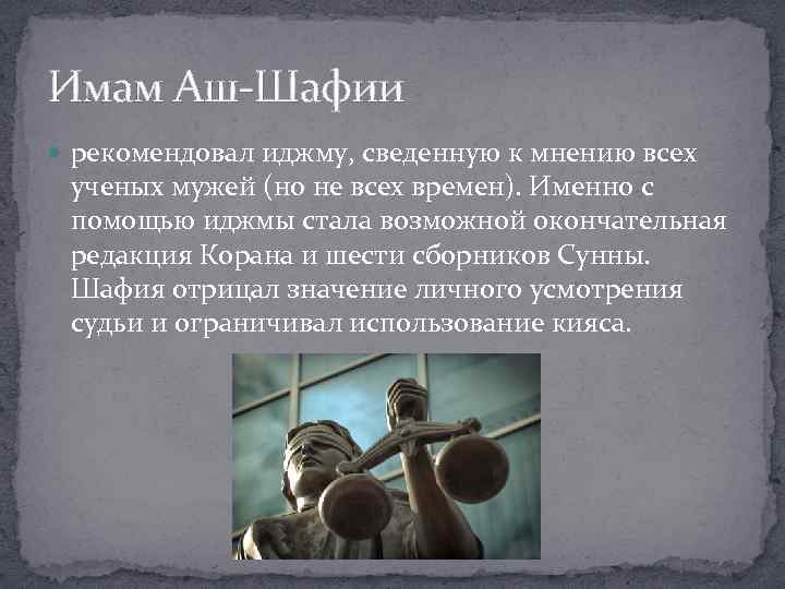 Имам Аш-Шафии рекомендовал иджму, сведенную к мнению всех ученых мужей (но не всех времен).