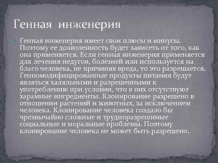 Генная инженерия имеет свои плюсы и минусы. Поэтому ее дозволенность будет зависеть от того,