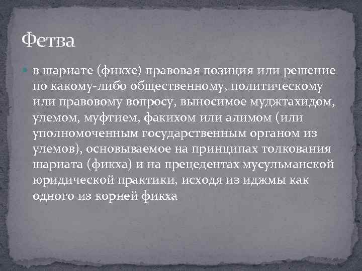 Фетва в шариате (фикхе) правовая позиция или решение по какому-либо общественному, политическому или правовому