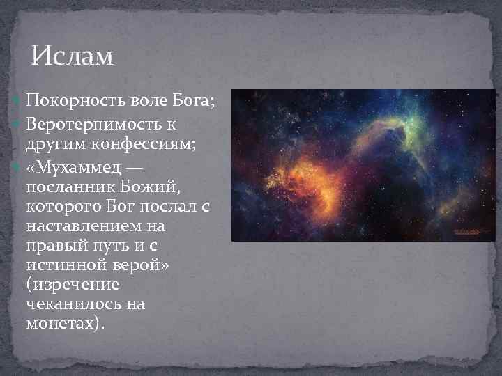 Ислам Покорность воле Бога; Веротерпимость к другим конфессиям; «Мухаммед — посланник Божий, которого Бог