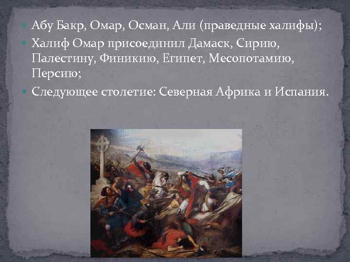  Абу Бакр, Омар, Осман, Али (праведные халифы); Халиф Омар присоединил Дамаск, Сирию, Палестину,