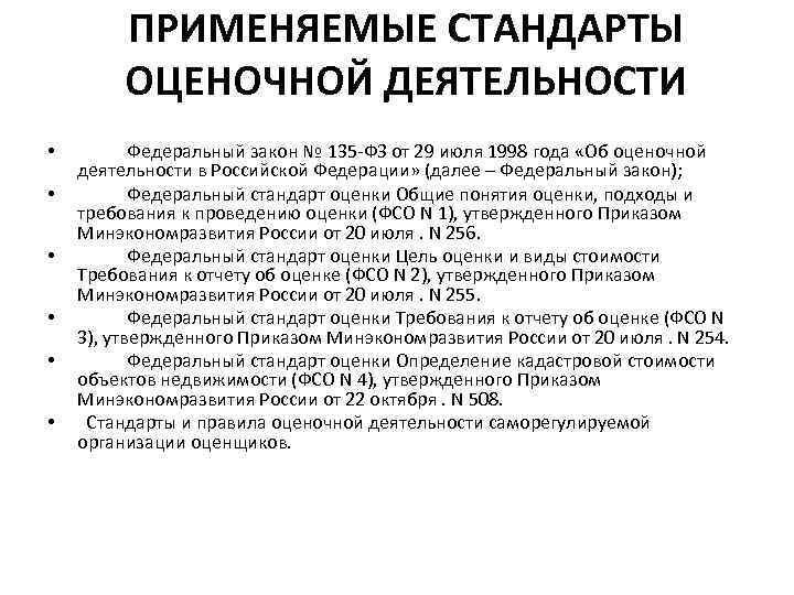 Фз об оценочной деятельности. Стандарты оценочной деятельности. Применяемые стандарты оценки. Стандартов и правил оценочной деятельности. Федеральные стандарты оценки таблица.