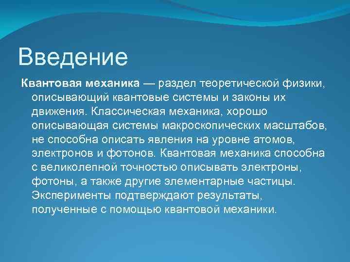 Введение Квантовая механика — раздел теоретической физики, описывающий квантовые системы и законы их движения.