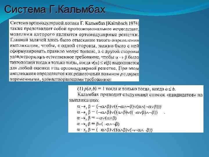 Система Г. Кальмбах 