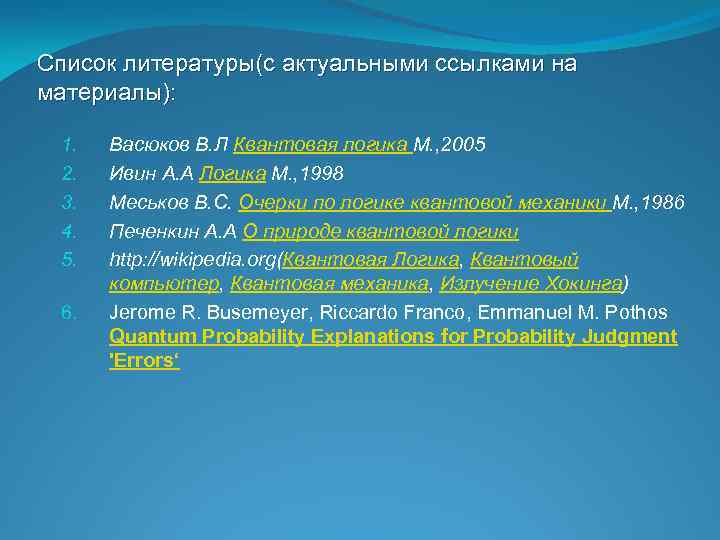 Список литературы(с актуальными ссылками на материалы): 1. 2. 3. 4. 5. 6. Васюков В.