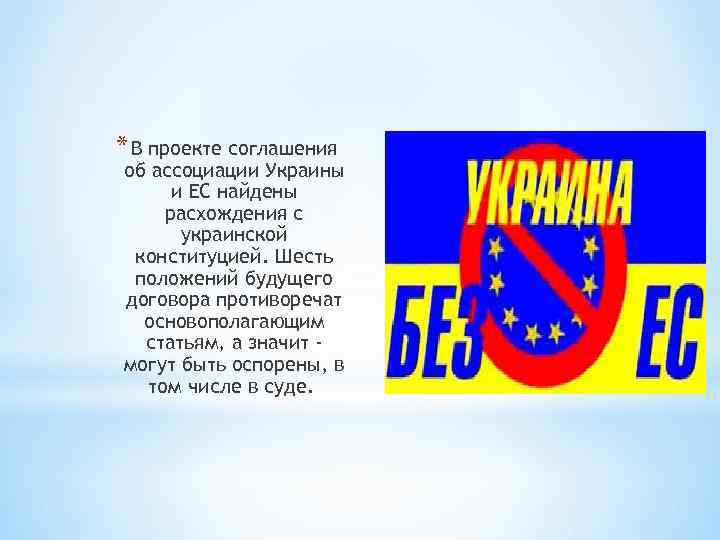 * В проекте соглашения об ассоциации Украины и ЕС найдены расхождения с украинской конституцией.