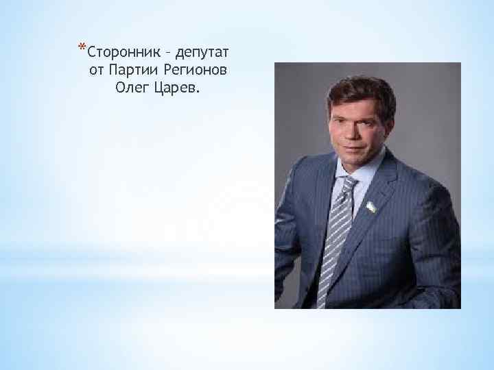 *Сторонник – депутат от Партии Регионов Олег Царев. 