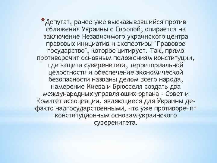 *Депутат, ранее уже высказывавшийся против сближения Украины с Европой, опирается на заключение Независимого украинского
