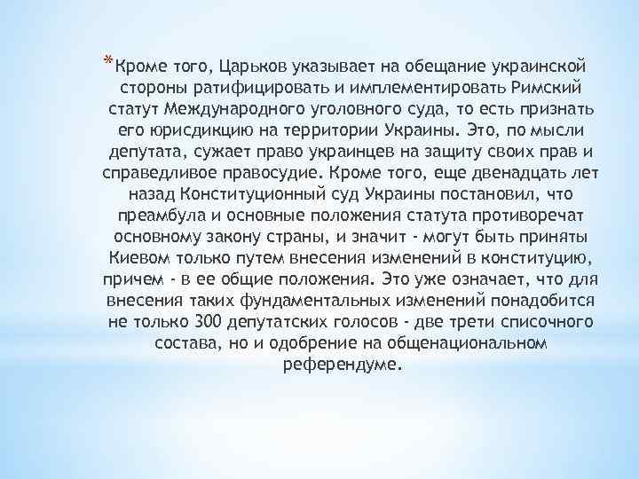 * Кроме того, Царьков указывает на обещание украинской стороны ратифицировать и имплементировать Римский статут