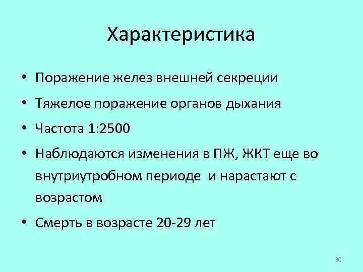 Характеристика • Поражение желез внешней секреции • Тяжелое поражение органов дыхания • Частота 1: