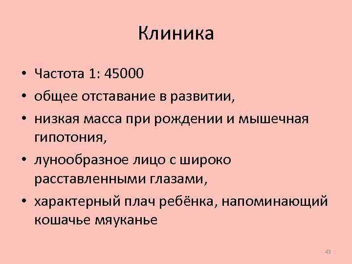 Клиника • Частота 1: 45000 • общее отставание в развитии, • низкая масса при