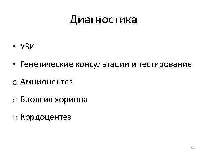 Диагностика • УЗИ • Генетические консультации и тестирование o Амниоцентез o Биопсия хориона o