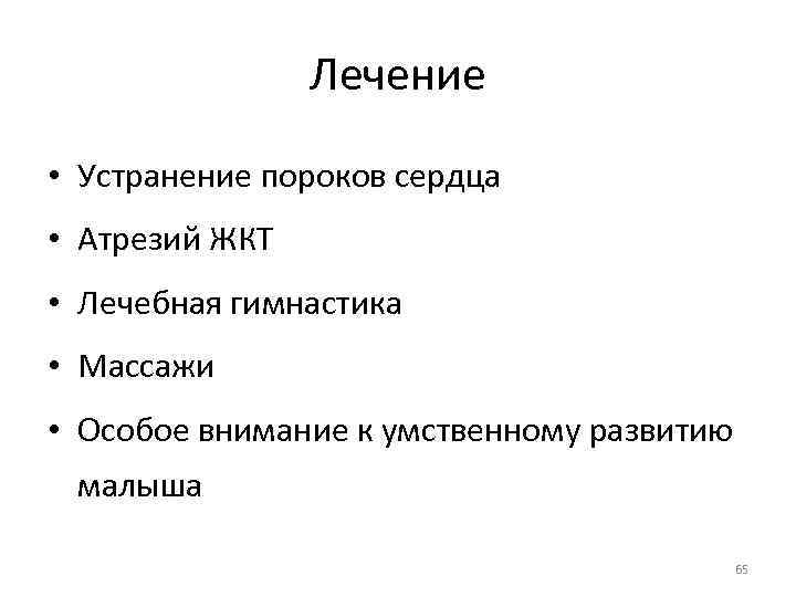 Лечение • Устранение пороков сердца • Атрезий ЖКТ • Лечебная гимнастика • Массажи •