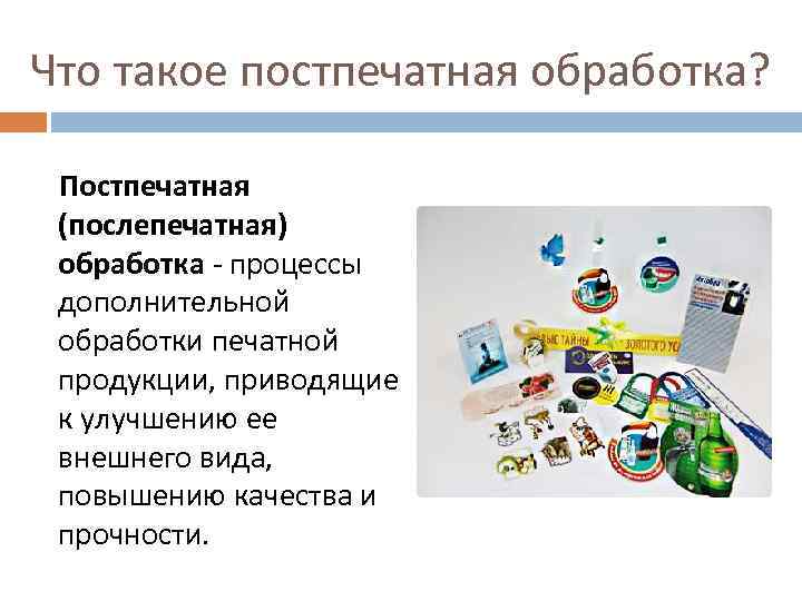 Что такое постпечатная обработка? Постпечатная (послепечатная) обработка - процессы дополнительной обработки печатной продукции, приводящие