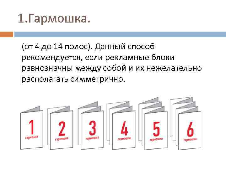 1. Гармошка. (от 4 до 14 полос). Данный способ рекомендуется, если рекламные блоки равнозначны