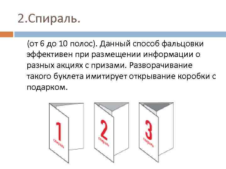 2. Спираль. (от 6 до 10 полос). Данный способ фальцовки эффективен при размещении информации