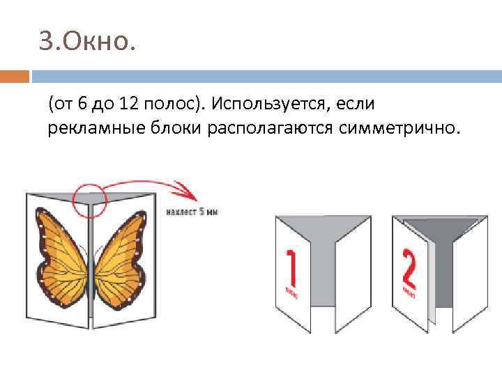 3. Окно. (от 6 до 12 полос). Используется, если рекламные блоки располагаются симметрично. 