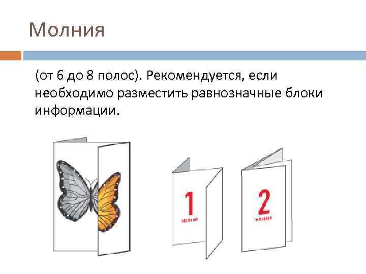 Молния (от 6 до 8 полос). Рекомендуется, если необходимо разместить равнозначные блоки информации. 