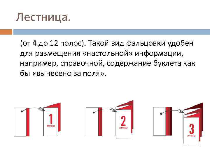 Лестница. (от 4 до 12 полос). Такой вид фальцовки удобен для размещения «настольной» информации,