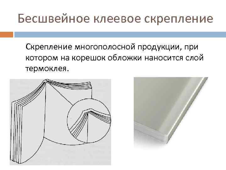 Бесшвейное клеевое скрепление Скрепление многополосной продукции, при котором на корешок обложки наносится слой термоклея.