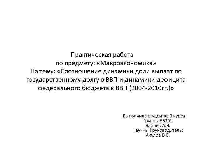 Практическая работа по предмету: «Макроэкономика» На тему: «Соотношение динамики доли выплат по государственному долгу