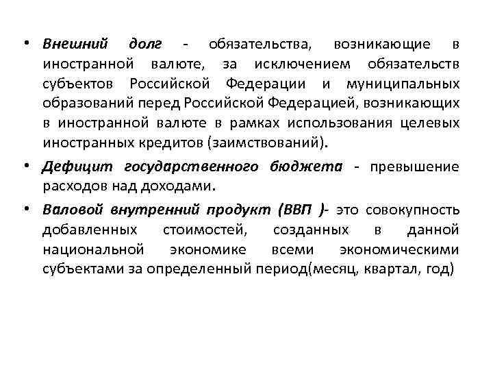  • Внешний долг - обязательства, возникающие в иностранной валюте, за исключением обязательств субъектов