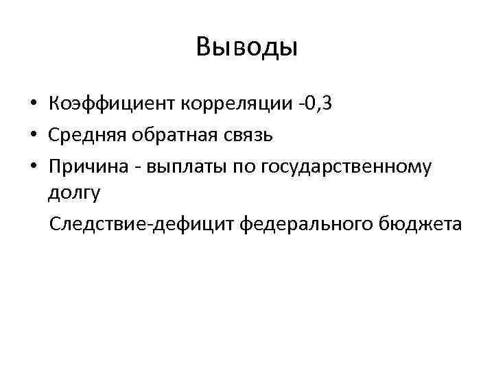 Выводы • Коэффициент корреляции -0, 3 • Средняя обратная связь • Причина - выплаты