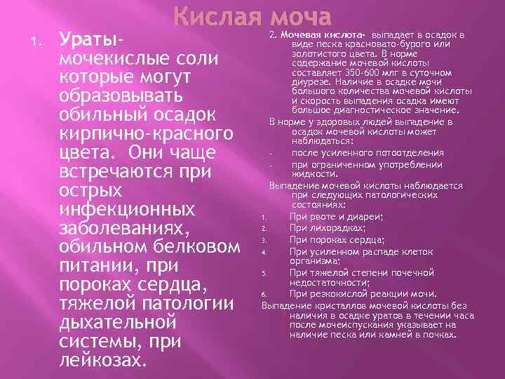 Кислая моча 1. Уратымочекислые соли которые могут образовывать обильный осадок кирпично-красного цвета. Они чаще