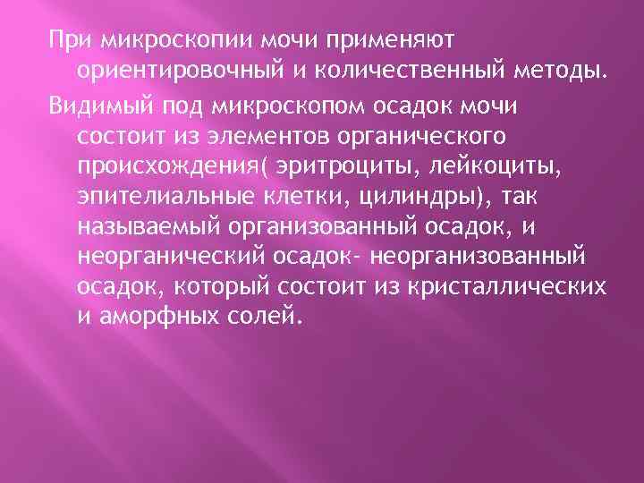 При микроскопии мочи применяют ориентировочный и количественный методы. Видимый под микроскопом осадок мочи состоит