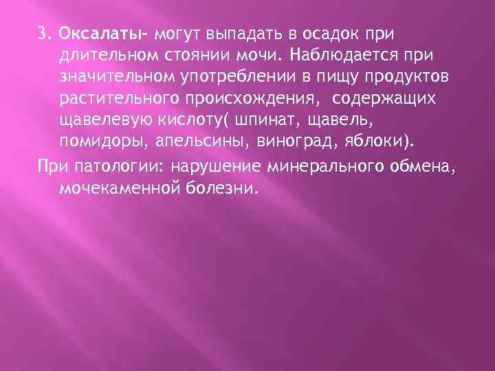 3. Оксалаты- могут выпадать в осадок при длительном стоянии мочи. Наблюдается при значительном употреблении