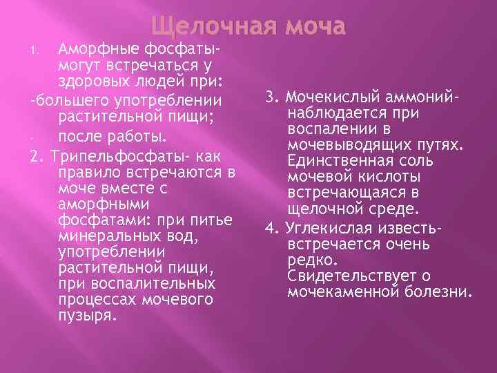 Фосфаты в моче. Аморфные фосфаты в моче. Соли аморфные фосфаты в моче. Анализ мочи аморфные фосфаты. Аморфные фосфаты в моче растворяют путём.