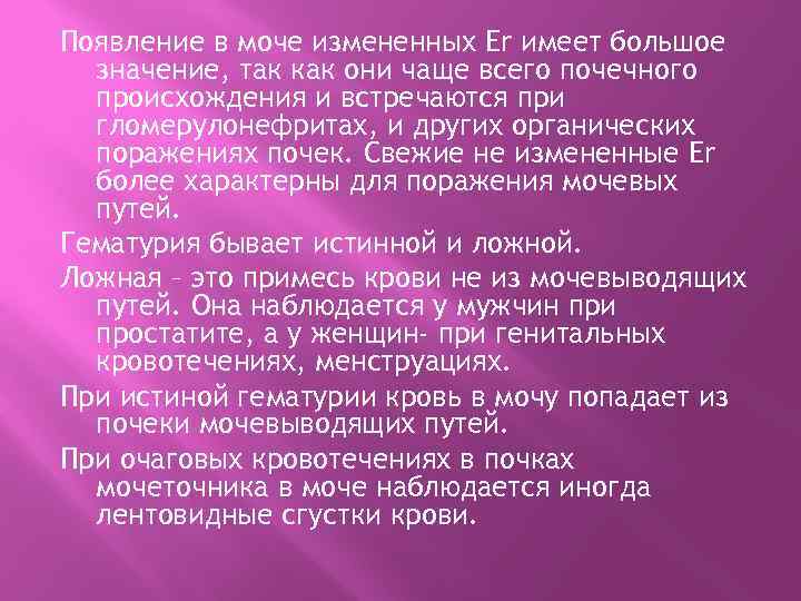 Появление в моче измененных Er имеет большое значение, так как они чаще всего почечного