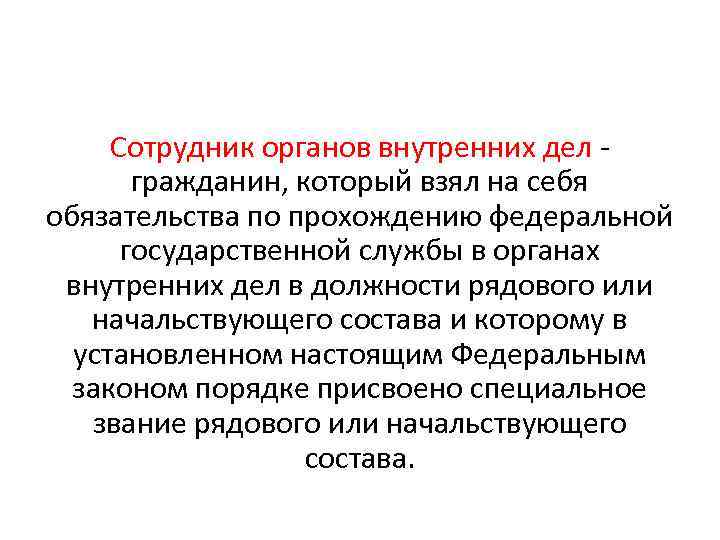 Сотрудник органов внутренних дел гражданин, который взял на себя обязательства по прохождению федеральной государственной