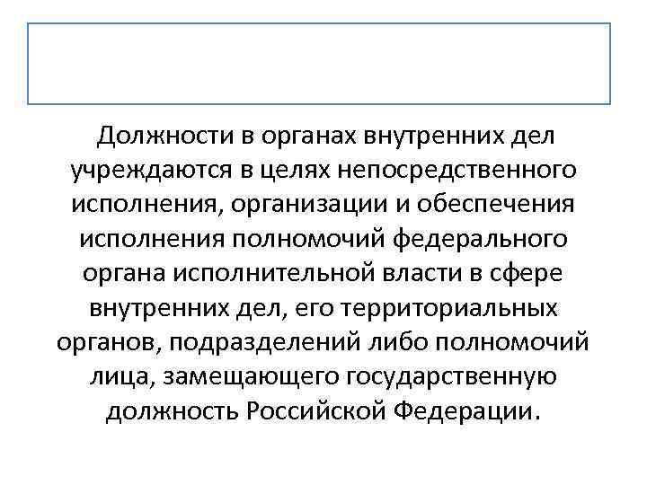 Должности в органах внутренних дел учреждаются в целях непосредственного исполнения, организации и обеспечения исполнения