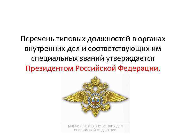 Специальное звание сотрудника органов внутренних дел. Должности в органах внутренних дел. Перечень должностей в органах внутренних дел. Перечень должностей в ОВД. Перечень (список) должностей в органах внутренних де.