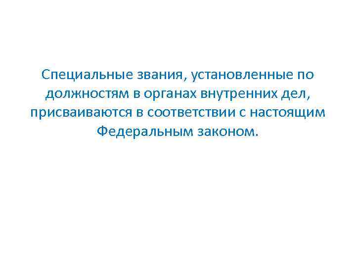 Специальные звания, установленные по должностям в органах внутренних дел, присваиваются в соответствии с настоящим