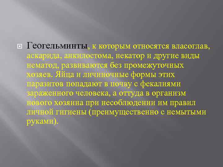  Геогельминты, к которым относятся власоглав, аскарида, анкилостома, некатор и другие виды нематод, развиваются