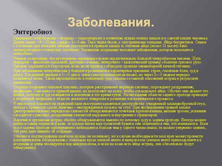 Энтеробиоз Заболевания. Гельминты этой болезни – острицы – паразитируют в конечном отделе тонких кишок
