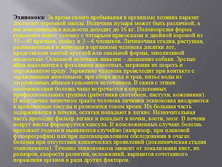 Эхинококк. За время своего пребывания в организме хозяина паразит достигает огромной массы. Величина пузыря