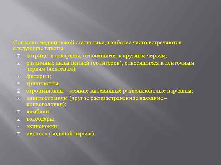 Согласно медицинской статистике, наиболее часто встречаются следующие глисты: острицы и аскариды, относящиеся к круглым