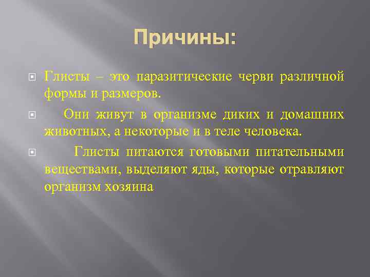 Причины: Глисты – это паразитические черви различной формы и размеров. Они живут в организме