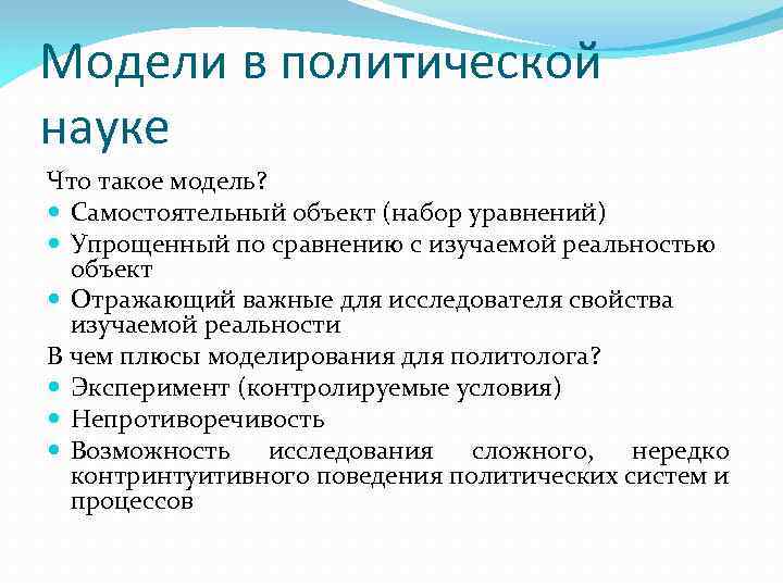 Модели в политической науке Что такое модель? Самостоятельный объект (набор уравнений) Упрощенный по сравнению