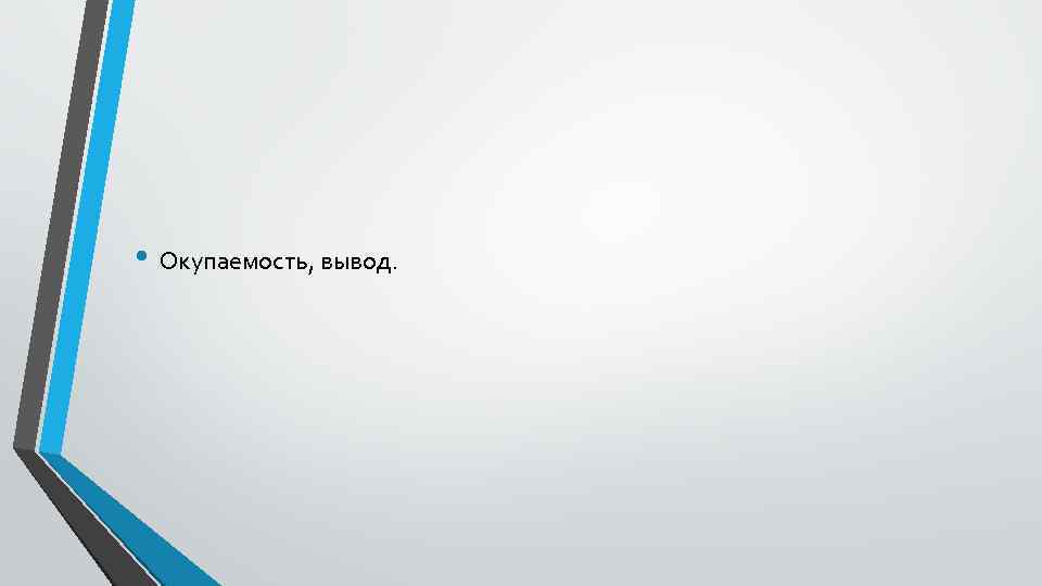  • Окупаемость, вывод. 