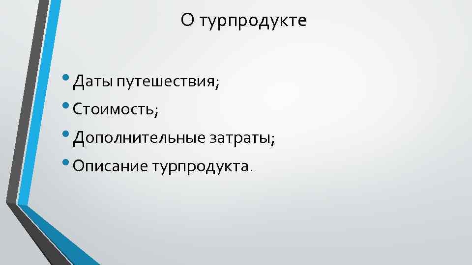 О турпродукте • Даты путешествия; • Стоимость; • Дополнительные затраты; • Описание турпродукта. 