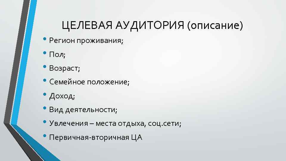ЦЕЛЕВАЯ АУДИТОРИЯ (описание) • Регион проживания; • Пол; • Возраст; • Семейное положение; •