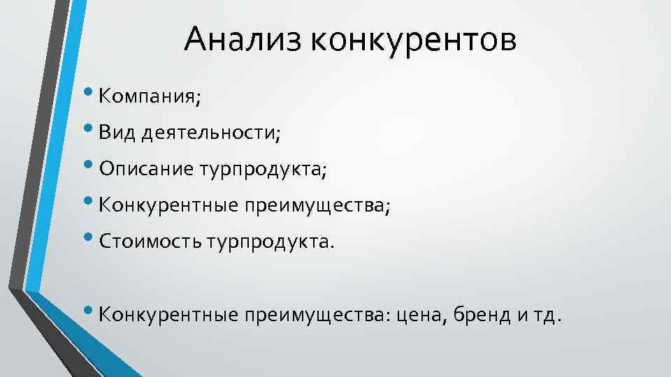 Анализ конкурентов • Компания; • Вид деятельности; • Описание турпродукта; • Конкурентные преимущества; •