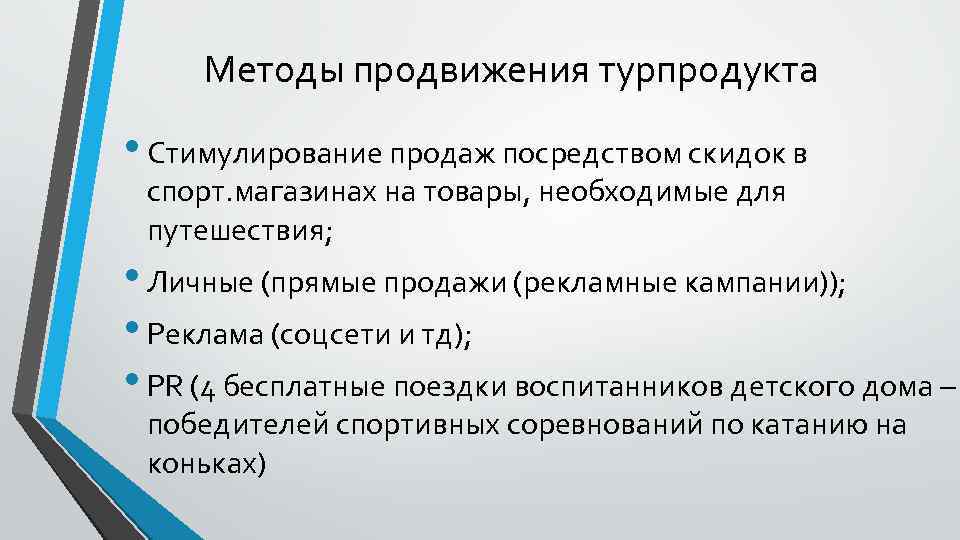 Методы продвижения турпродукта • Стимулирование продаж посредством скидок в спорт. магазинах на товары, необходимые