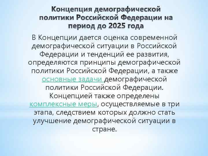 В Концепции дается оценка современной демографической ситуации в Российской Федерации и тенденций ее развития,
