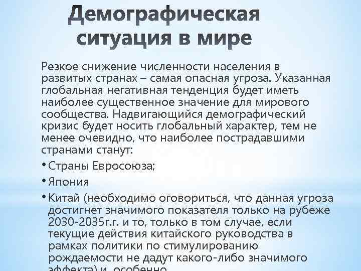 Резкое снижение численности населения в развитых странах – самая опасная угроза. Указанная глобальная негативная