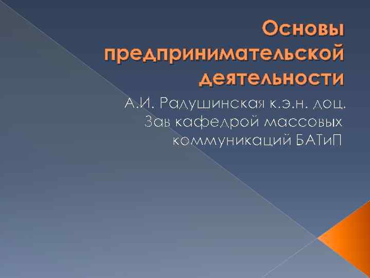 Основы предпринимательской деятельности А. И. Радушинская к. э. н. доц. Зав кафедрой массовых коммуникаций